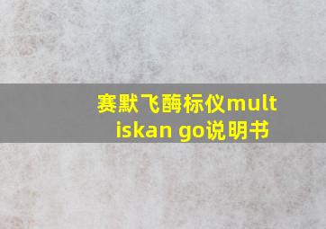 赛默飞酶标仪multiskan go说明书